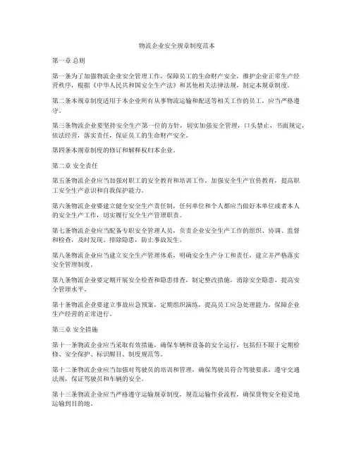 物流企业安全规章制度范本