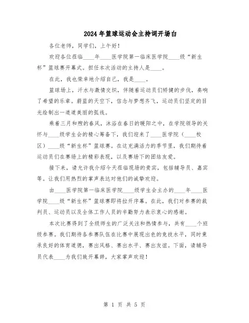 2024年篮球运动会主持词开场白（三篇）