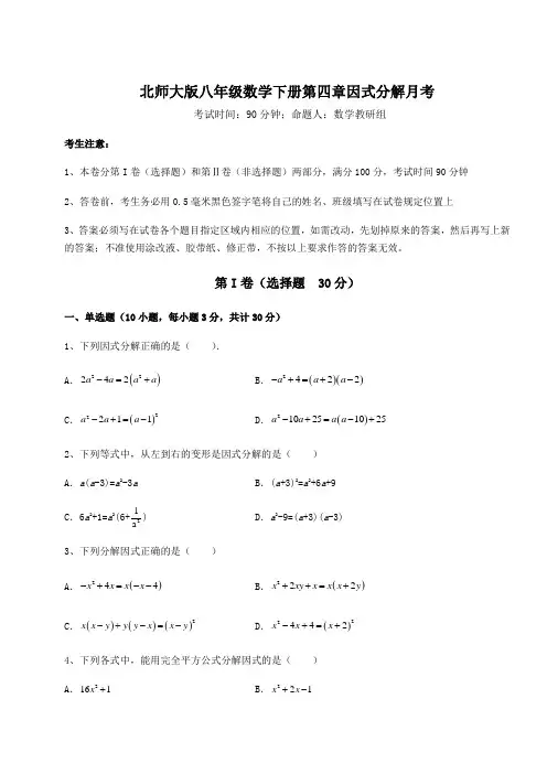2021-2022学年最新北师大版八年级数学下册第四章因式分解月考试题(含答案解析)