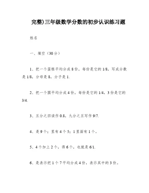 完整)三年级数学分数的初步认识练习题