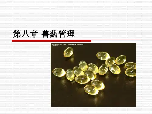 第八章兽药管理