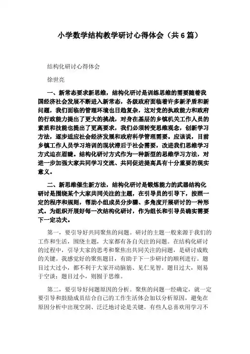 小学数学结构教学研讨心得体会(共6篇)