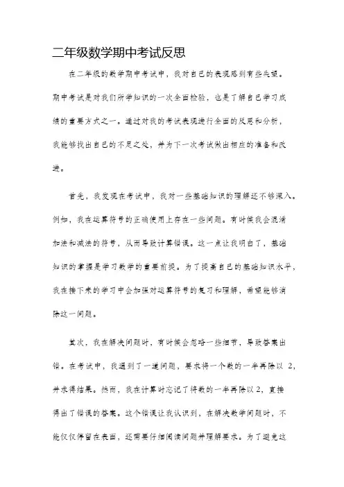 二年级数学期中考试反思