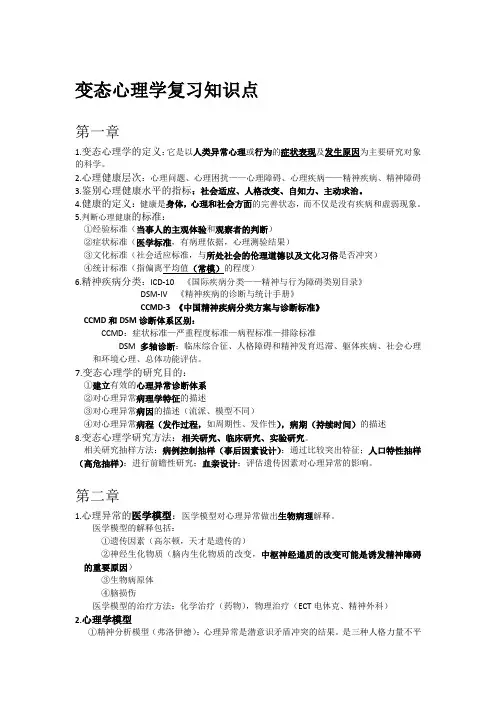 变态心理学知识点