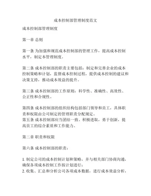 成本控制部管理制度范文
