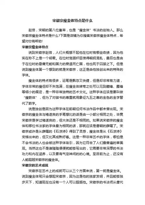 宋徽宗瘦金体特点是什么