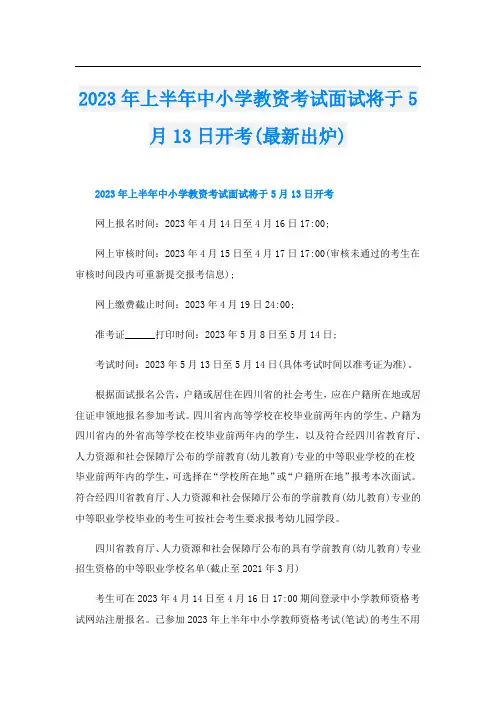 2023年上半年中小学教资考试面试将于5月13日开考(最新出炉)