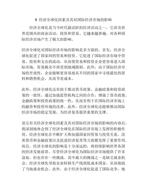 经济全球化因素及其对国际经济市场的影响
