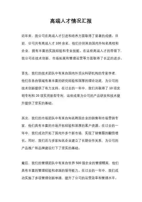高端人才情况汇报