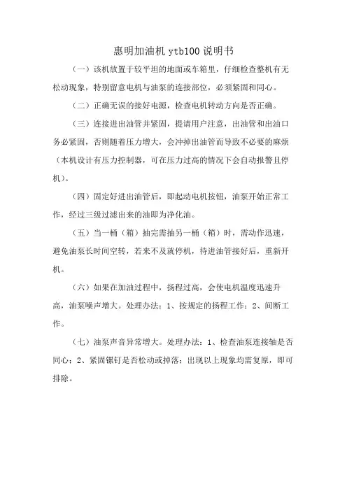 惠明加油机ytb100说明书