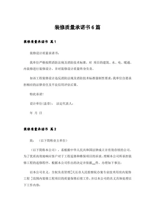 装修质量承诺书6篇
