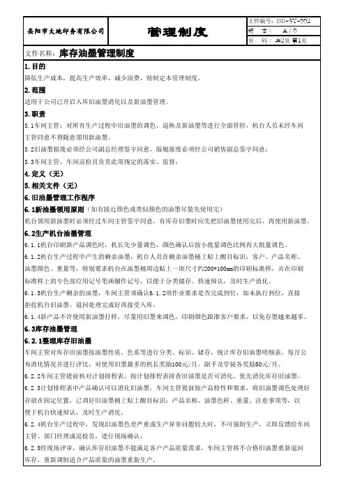 旧油墨管理制度