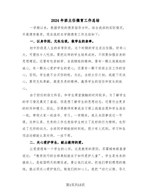 2024年班主任德育工作总结(5篇)