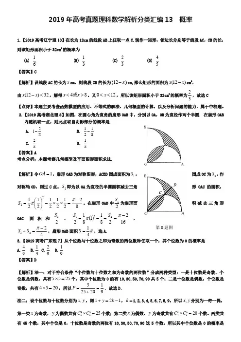 2019年高考真题理科数学解析分类汇编13概率