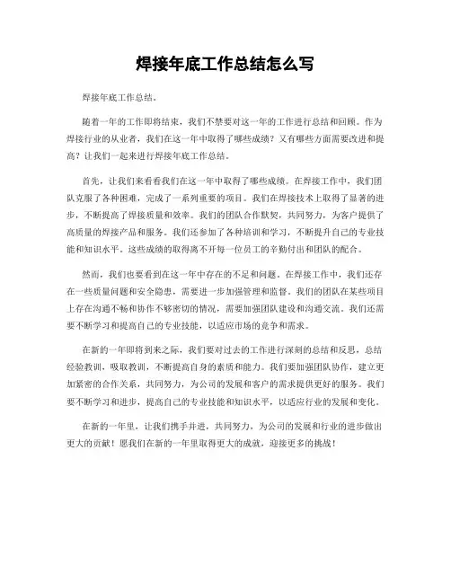 焊接年底工作总结怎么写