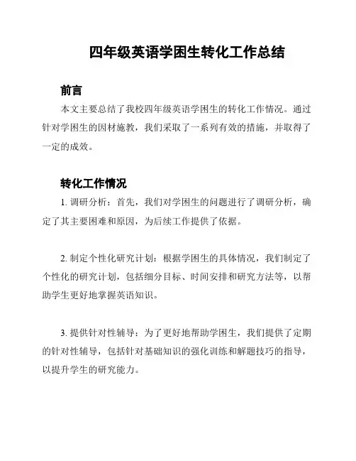 四年级英语学困生转化工作总结