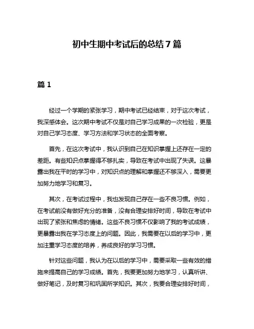 初中生期中考试后的总结7篇