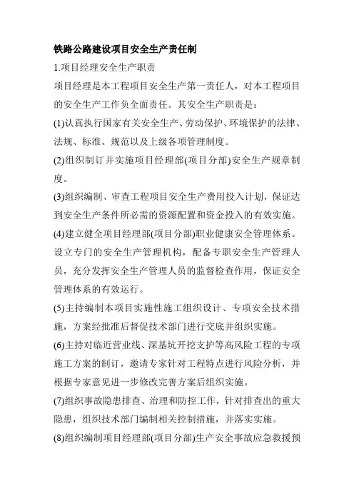 铁路公路建设项目安全生产责任制