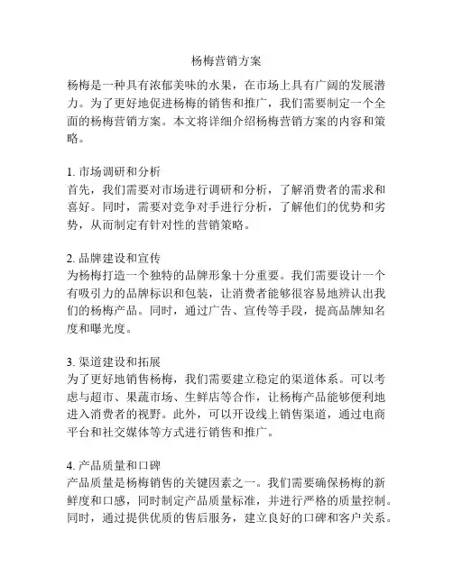 杨梅营销方案