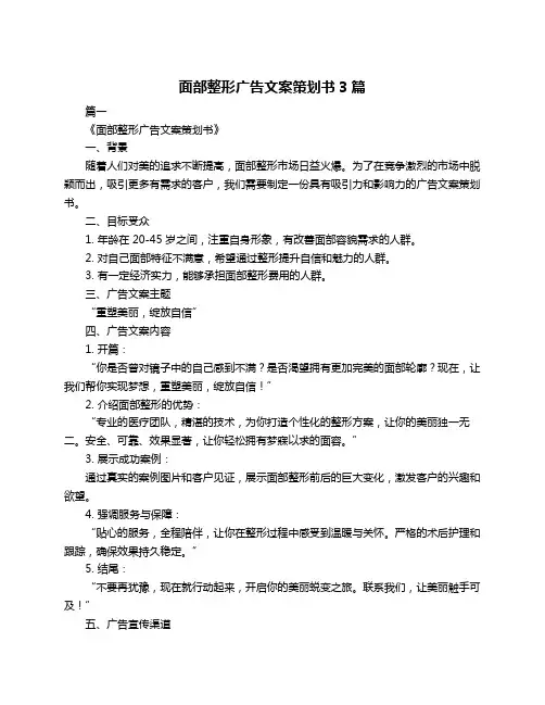 面部整形广告文案策划书3篇