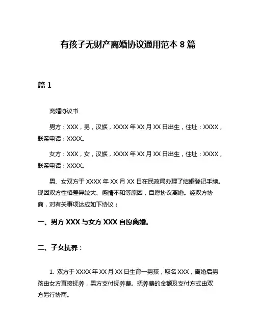 有孩子无财产离婚协议通用范本8篇