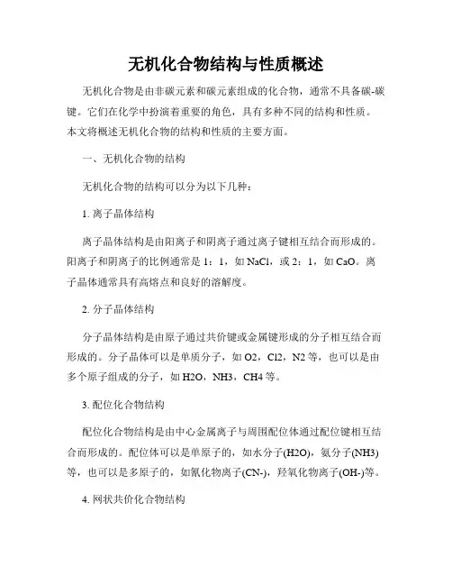 无机化合物结构与性质概述