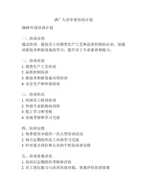 酒厂人员年度培训计划