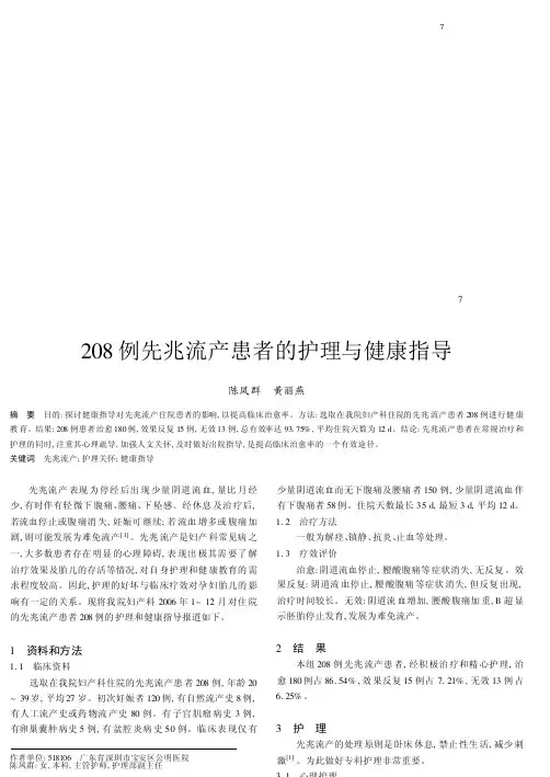 208例先兆流产患者的护理与健康指导