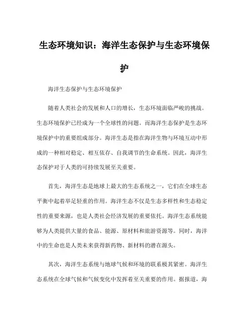 生态环境知识：海洋生态保护与生态环境保护