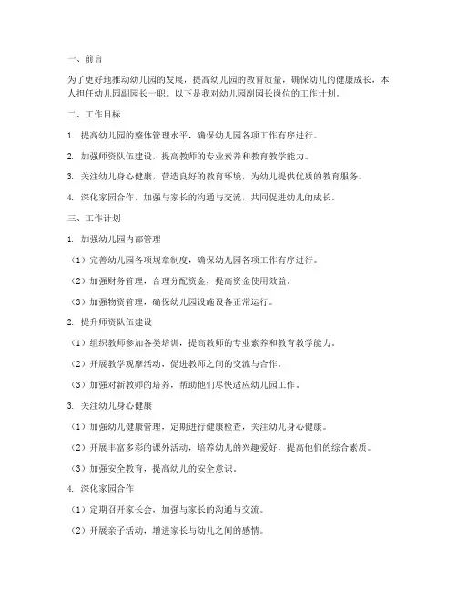 幼儿园副园长岗位工作计划