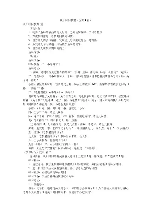 认识时间教案(优秀9篇)
