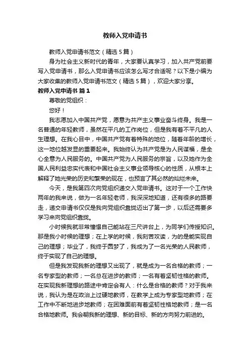教师入党申请书范文（精选5篇）