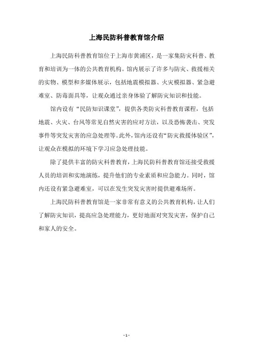 上海民防科普教育馆介绍