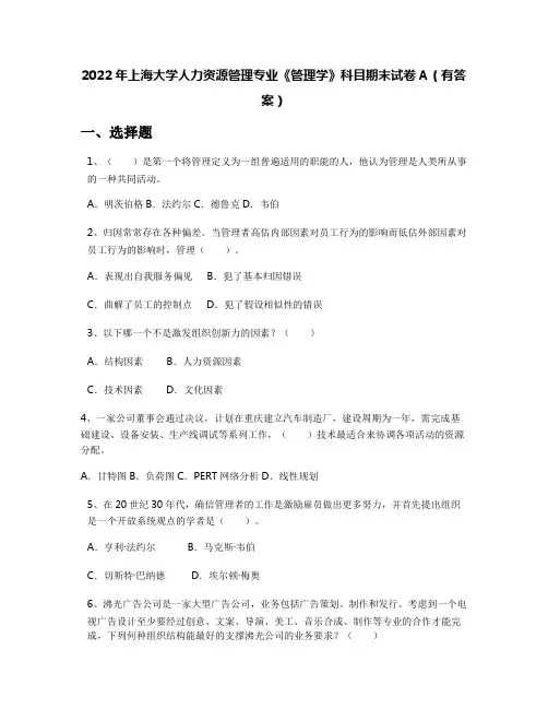 2022年上海大学人力资源管理专业《管理学》科目期末试卷A(有答案)
