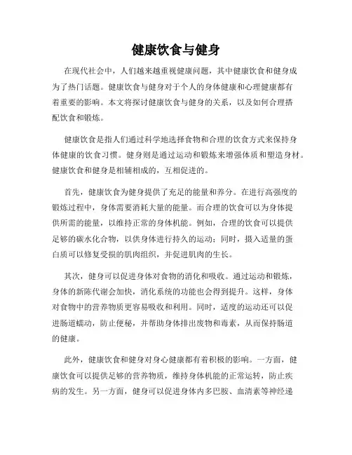 健康饮食与健身