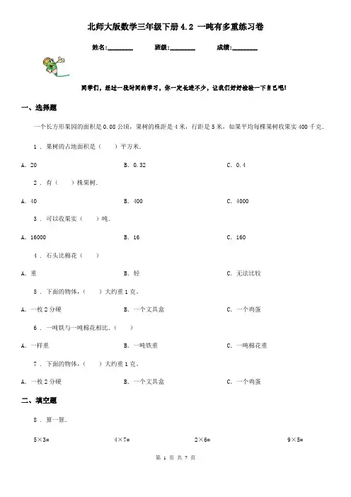 北师大版数学三年级下册4.2 一吨有多重练习卷