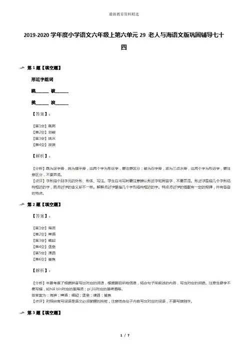 2019-2020学年度小学语文六年级上第六单元29 老人与海语文版巩固辅导七十四