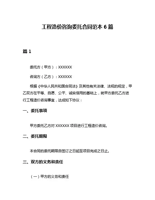 工程造价咨询委托合同范本6篇
