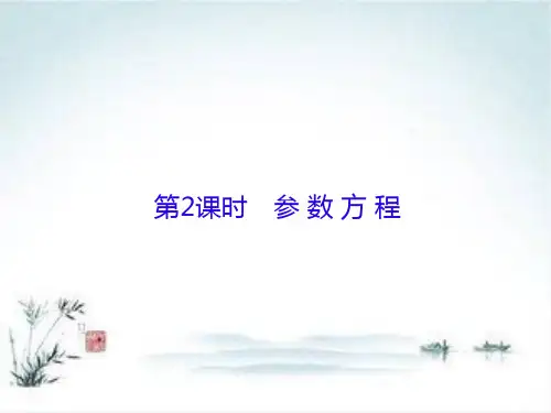 高考数学(理)一轮总复习课件：选修4-4 坐标系与参数方程 选修4-4-2