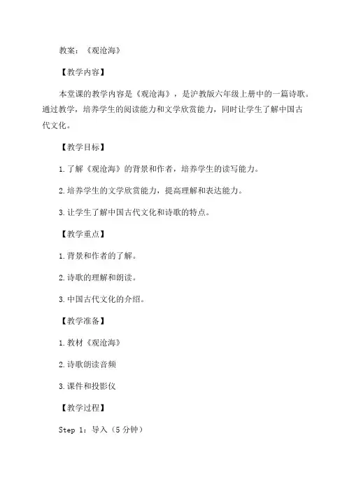 沪教版六年级上《观沧海》教案