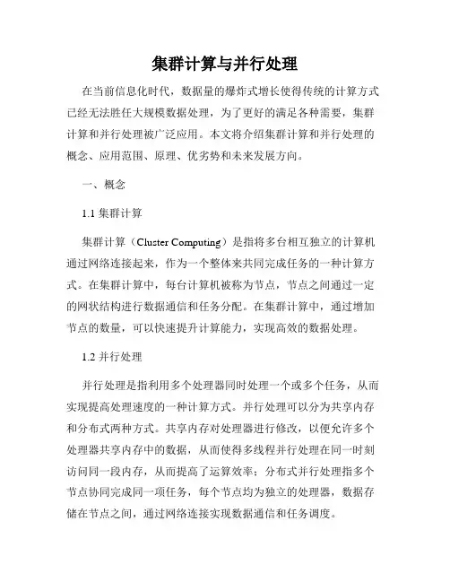 集群计算与并行处理