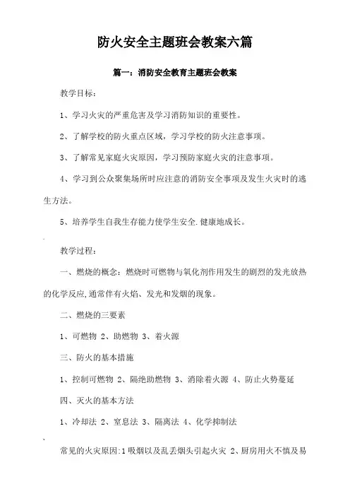 防火安全主题班会教案六篇