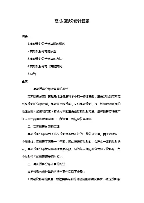 高斯投影分带计算题