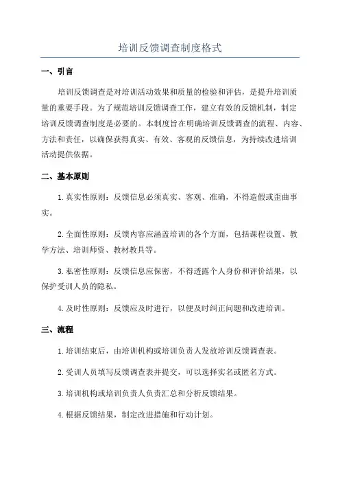 培训反馈调查制度格式