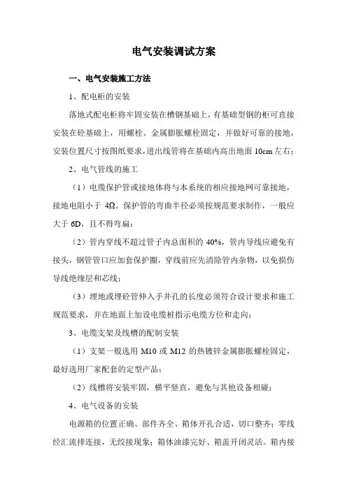 电气安装调试方案