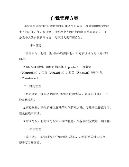 自我管理方案