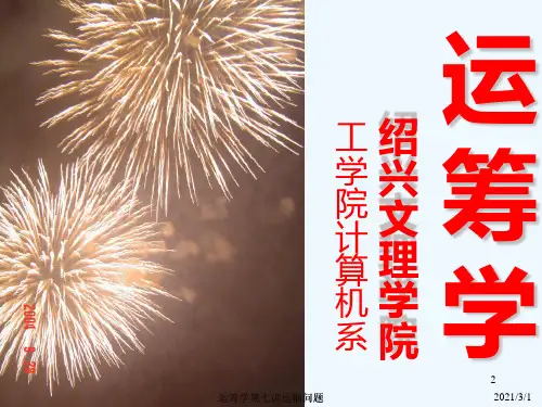 运筹学第七讲运输问题