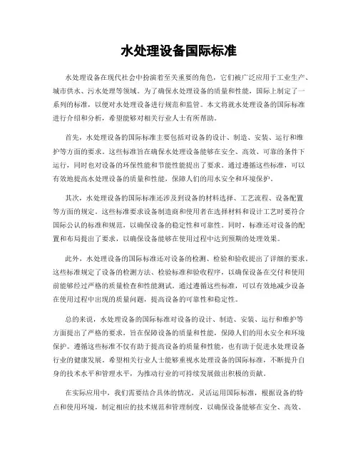 水处理设备国际标准