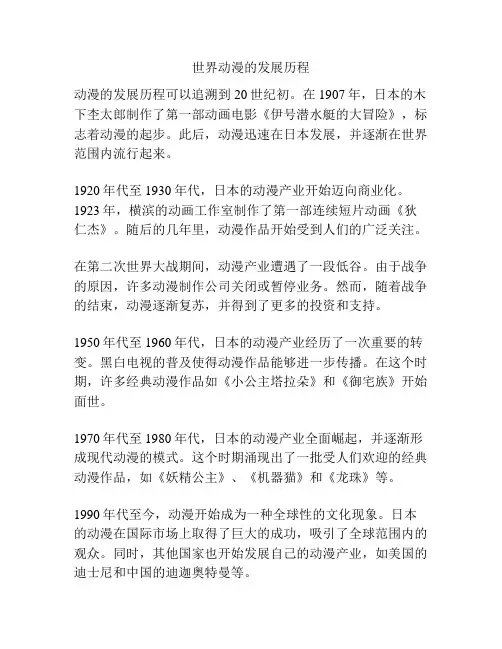 世界动漫的发展历程