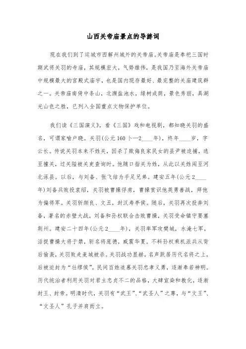 山西关帝庙景点的导游词（2篇）